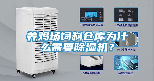 养鸡场饲料仓库为什么需要抖音成人版下载？