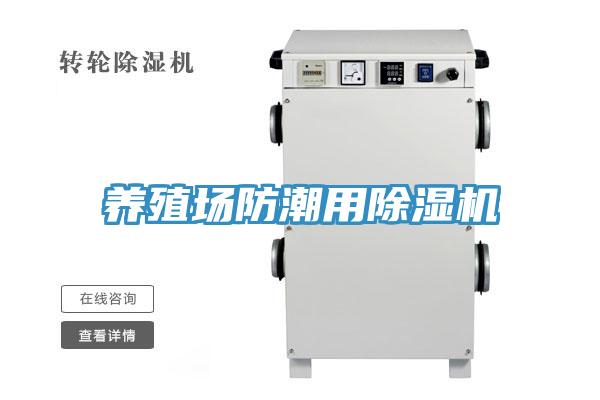 养殖场防潮用抖音成人版下载