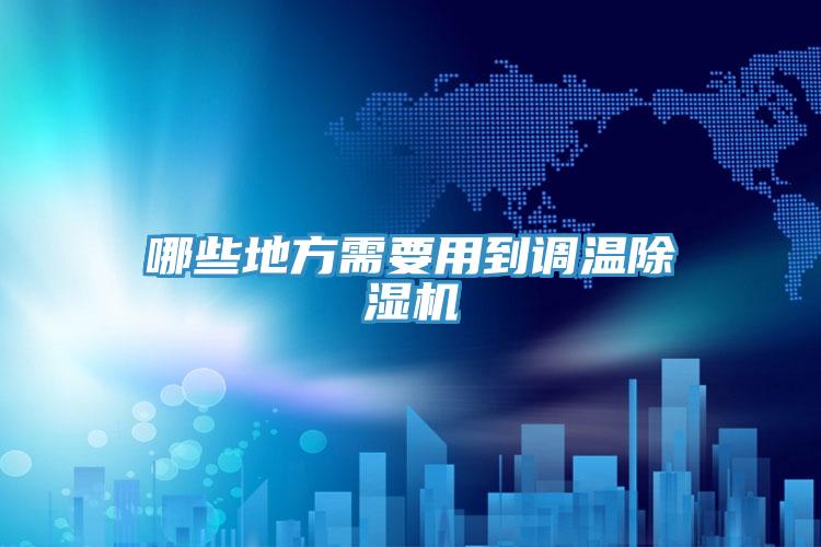 哪些地方需要用到调温抖音成人版下载