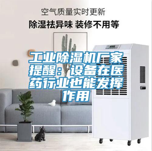 工业抖音成人版下载厂家提醒：设备在医药行业也能发挥作用