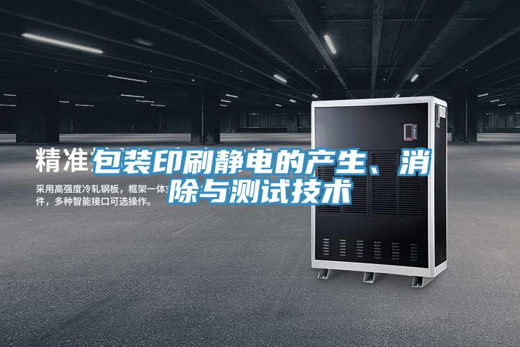 包装印刷静电的产生、消除与测试技术