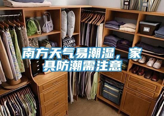 南方天气易潮湿，家具防潮需注意