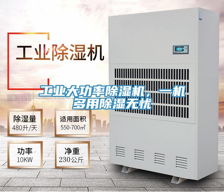 工业大功率抖音成人版下载，一机多用除湿无忧