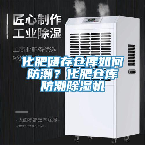 化肥储存仓库如何防潮？化肥仓库防潮抖音成人版下载