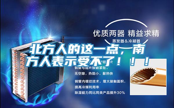 北方人的这一点，南方人表示受不了！！！