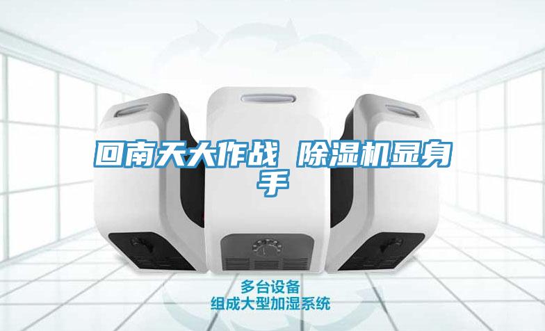 回南天大作战 抖音成人版下载显身手