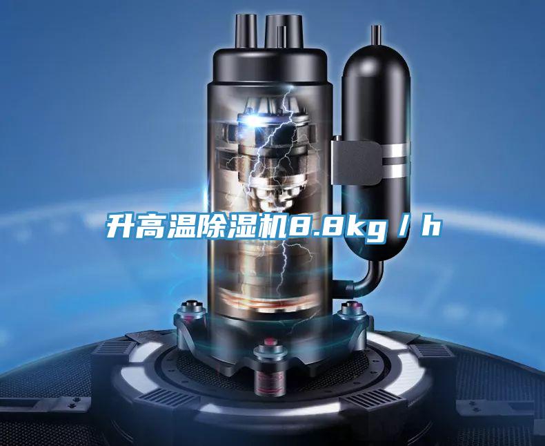 升高温抖音成人版下载8.8kg／h