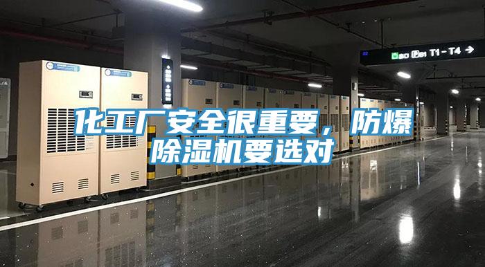 化工厂安全很重要，防爆抖音成人版下载要选对