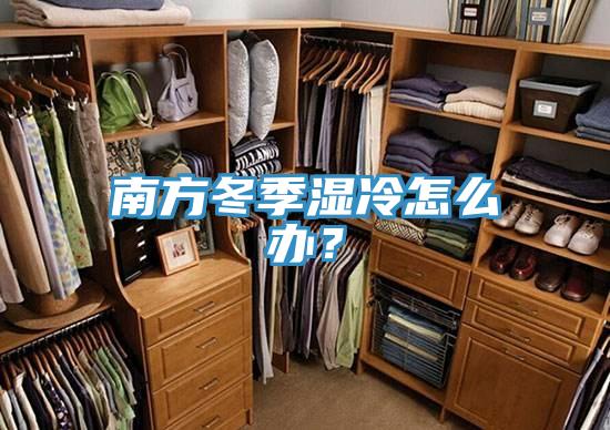 南方冬季湿冷怎么办？