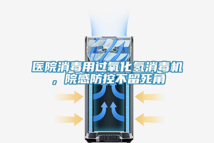 医院消毒用过氧化氢消毒机，院感防控不留死角