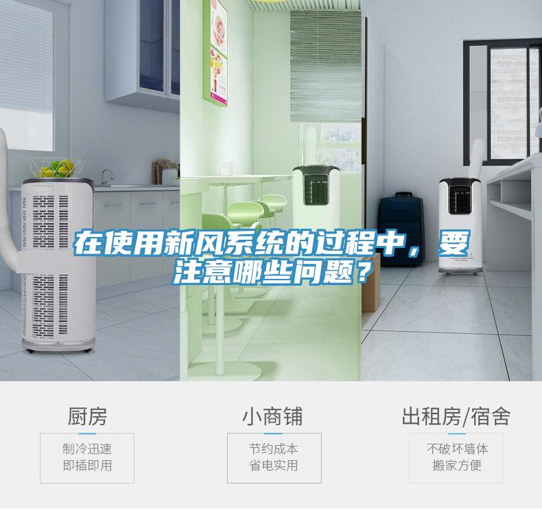 在使用新风系统的过程中，要注意哪些问题？