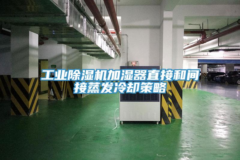 工业抖音成人版下载加湿器直接和间接蒸发冷却策略