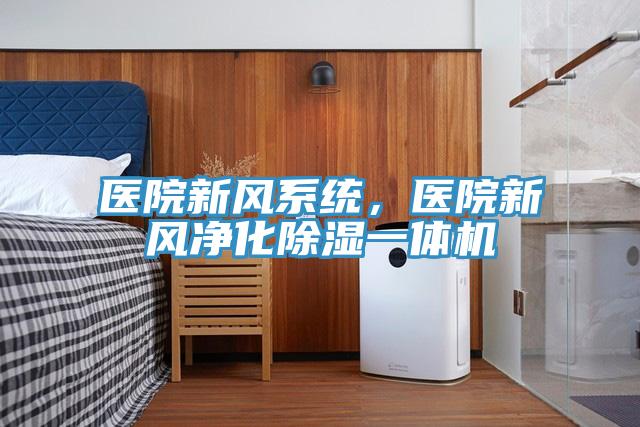 医院新风系统，医院新风净化除湿一体机