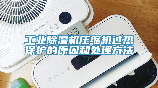 工业抖音成人版下载压缩机过热保护的原因和处理方法