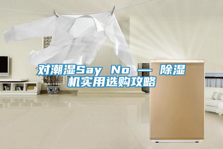对潮湿Say No — 抖音成人版下载实用选购攻略