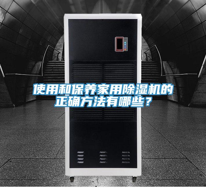 使用和保养家用抖音成人版下载的正确方法有哪些？