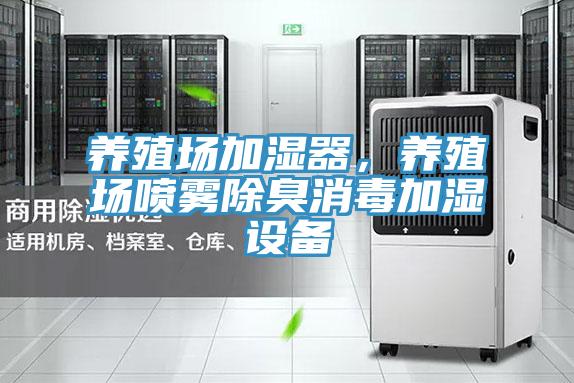 养殖场加湿器，养殖场喷雾除臭消毒加湿设备