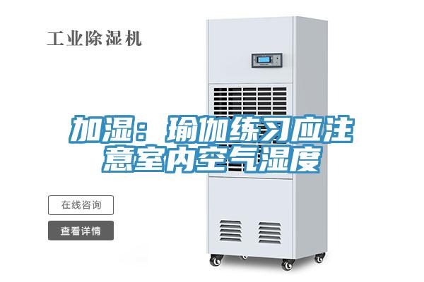 加湿：瑜伽练习应注意室内空气湿度