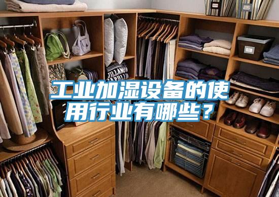 工业加湿设备的使用行业有哪些？