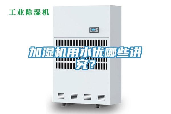 加湿机用水优哪些讲究？