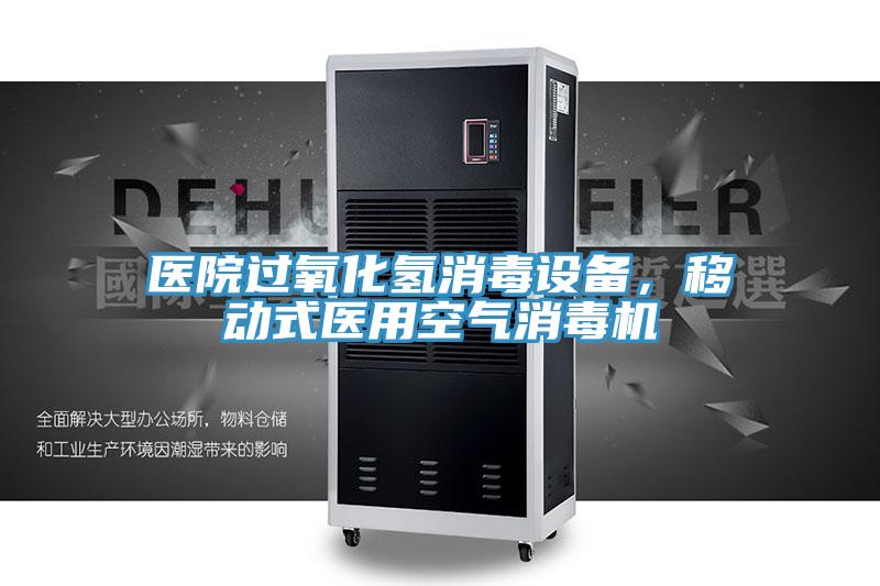 医院过氧化氢消毒设备，移动式医用空气消毒机