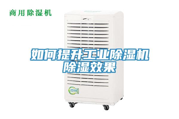 如何提升工业抖音成人版下载除湿效果