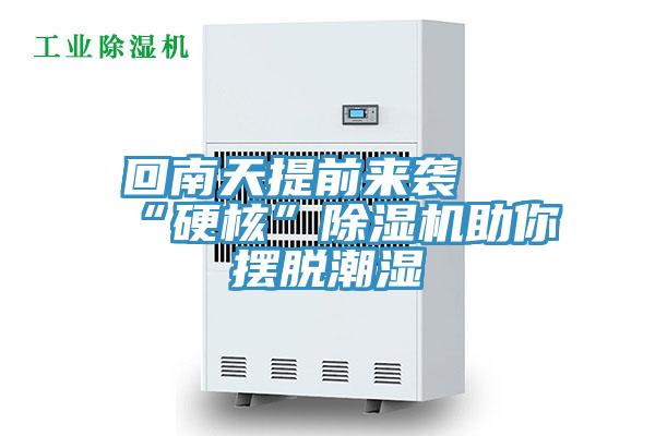 回南天提前来袭 “硬核”抖音成人版下载助你摆脱潮湿