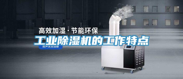 工业抖音成人版下载的工作特点