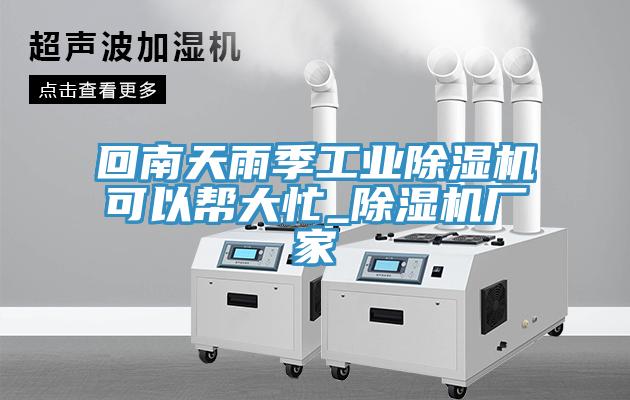 回南天雨季工业抖音成人版下载可以帮大忙_抖音成人版下载厂家