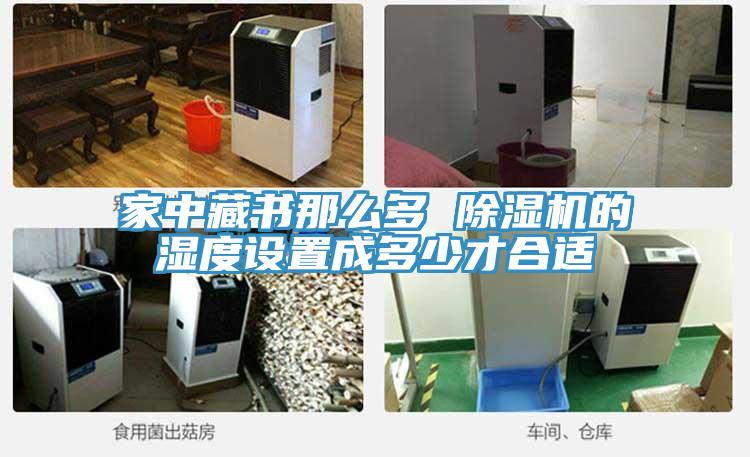 家中藏书那么多 抖音成人版下载的湿度设置成多少才合适