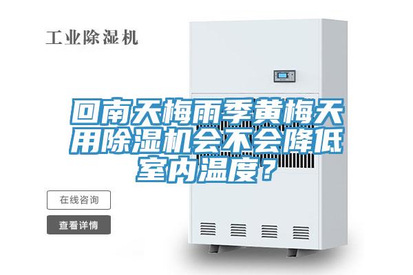 回南天梅雨季黄梅天用抖音成人版下载会不会降低室内温度？