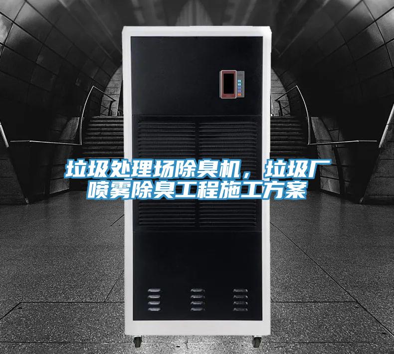 垃圾处理场除臭机，垃圾厂喷雾除臭工程施工方案