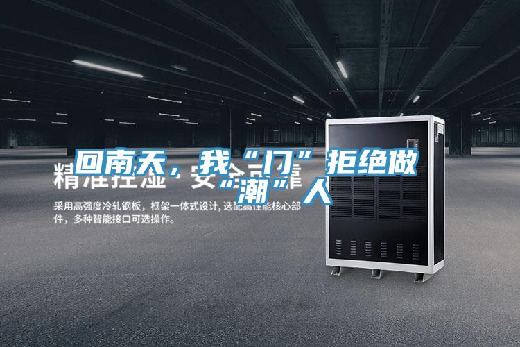 回南天，我“门”拒绝做“潮”人