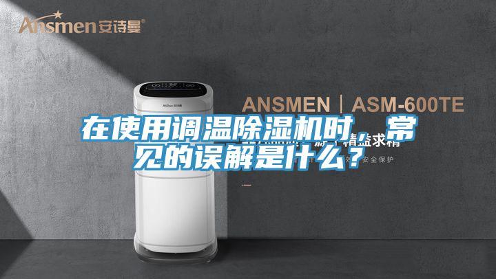 在使用调温抖音成人版下载时，常见的误解是什么？