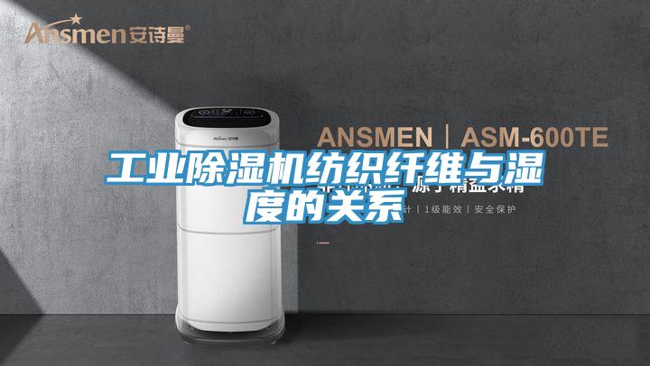 工业抖音成人版下载纺织纤维与湿度的关系