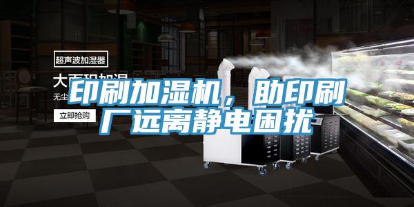 印刷加湿机，助印刷厂远离静电困扰