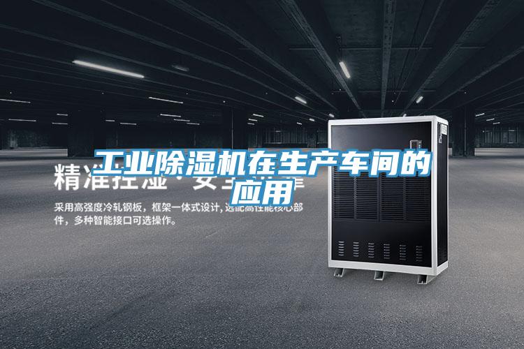 工业抖音成人版下载在生产车间的应用