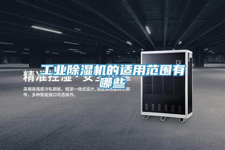 工业抖音成人版下载的适用范围有哪些