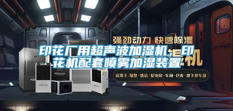 印花厂用超声波加湿机，印花机配套喷雾加湿装置