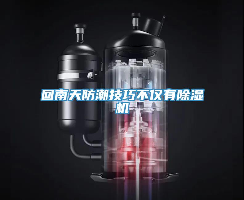 回南天防潮技巧不仅有抖音成人版下载