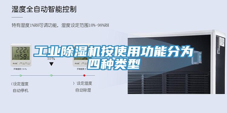工业抖音成人版下载按使用功能分为四种类型
