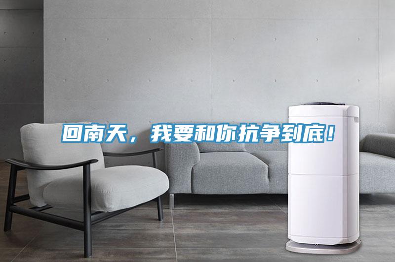 回南天，我要和你抗争到底！
