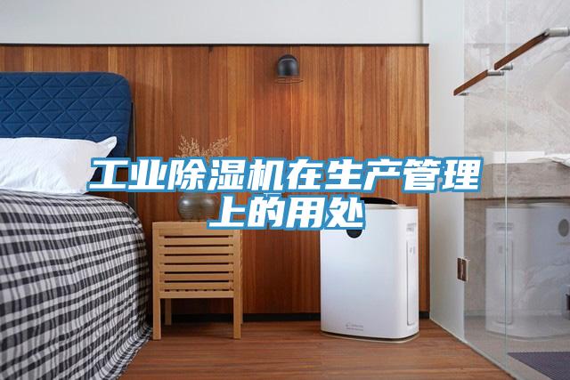 工业抖音成人版下载在生产管理上的用处