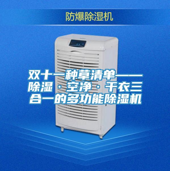 双十一种草清单——除湿·空净·干衣三合一的多功能抖音成人版下载