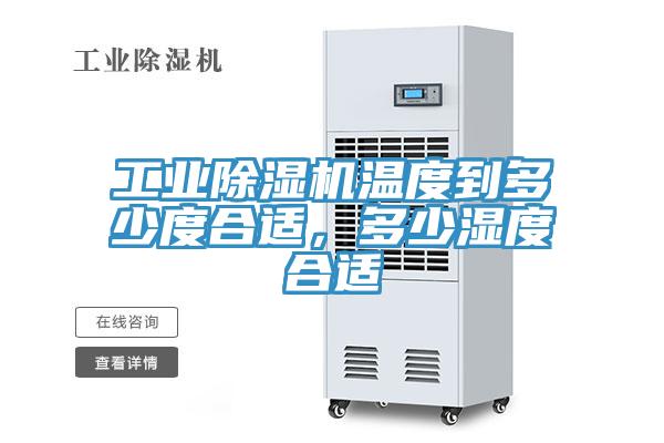 工业抖音成人版下载温度到多少度合适，多少湿度合适