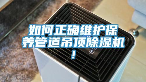 如何正确维护保养管道吊顶抖音成人版下载!