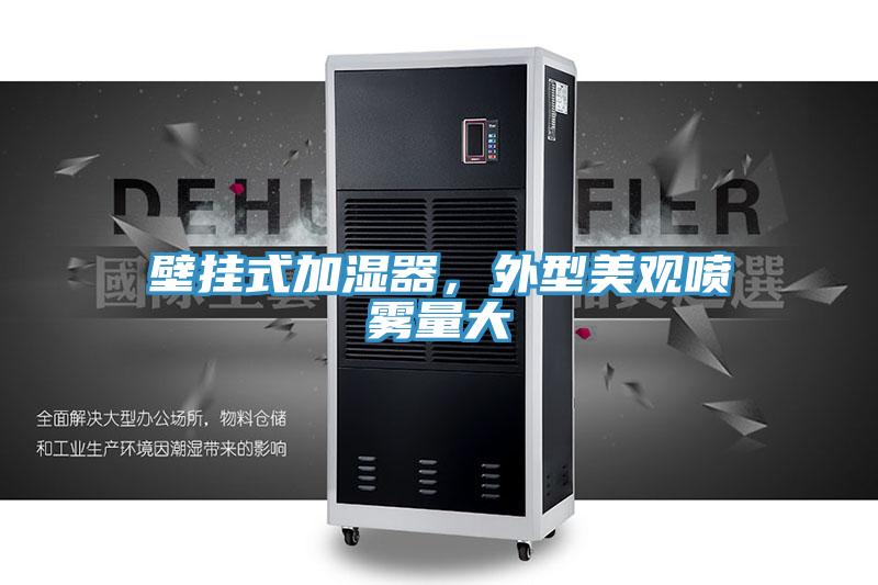 壁挂式加湿器，外型美观喷雾量大