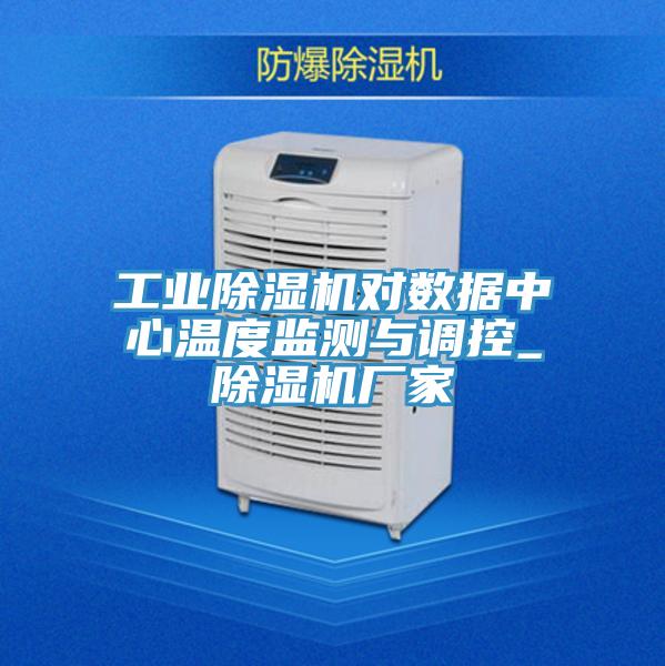 工业抖音成人版下载对数据中心温度监测与调控_抖音成人版下载厂家