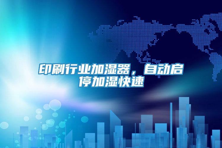 印刷行业加湿器，自动启停加湿快速