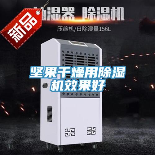 坚果干燥用抖音成人版下载效果好